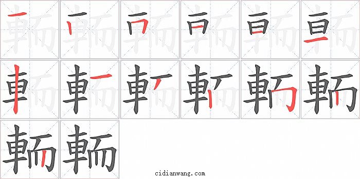 輀字笔顺分步演示图