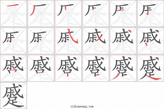 蹙字笔顺分步演示图