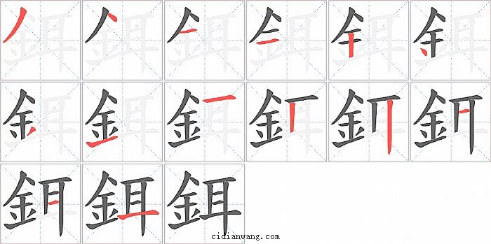 鉺字笔顺分步演示图