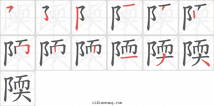 陾字笔顺分步演示图