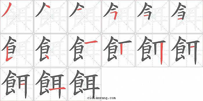 餌字笔顺分步演示图