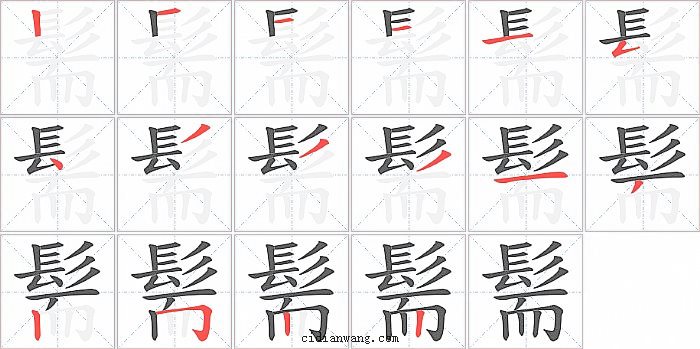 髵字笔顺分步演示图