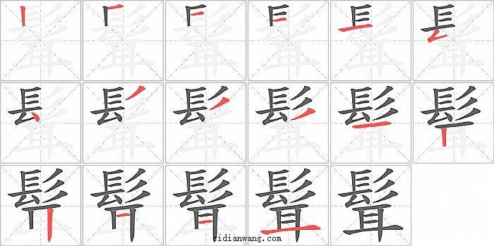 髶字笔顺分步演示图