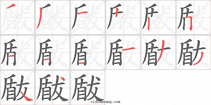 瞂字笔顺分步演示图