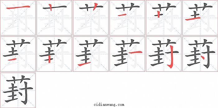 葑字笔顺分步演示图