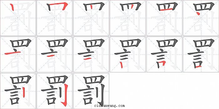 罰字笔顺分步演示图