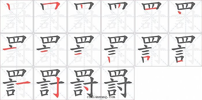 罸字笔顺分步演示图