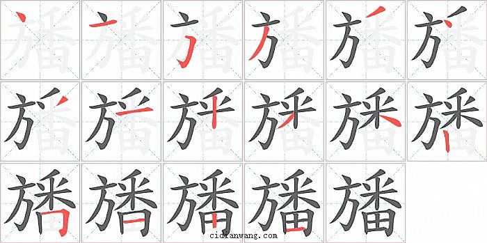 旙字笔顺分步演示图