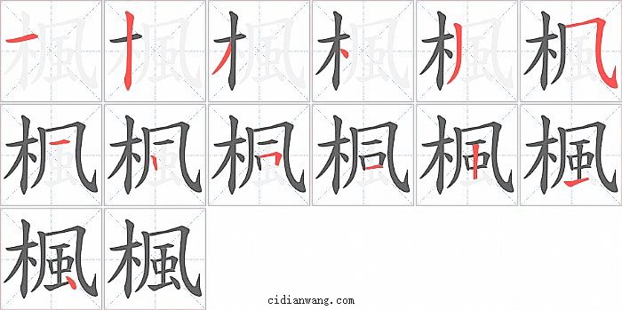 楓字笔顺分步演示图