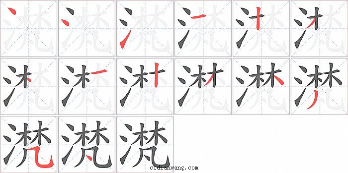 滼字笔顺分步演示图