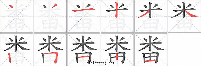 畨字笔顺分步演示图