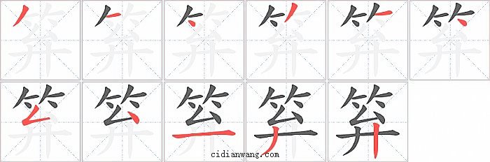 笲字笔顺分步演示图