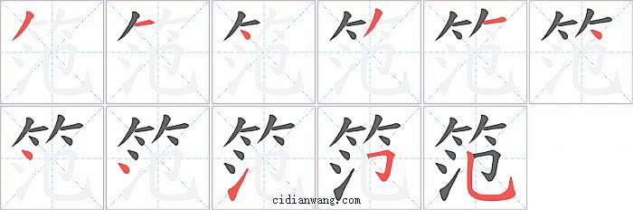 笵字笔顺分步演示图