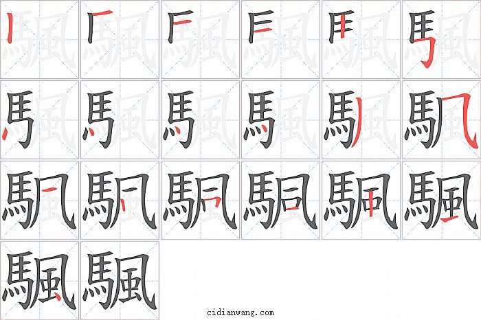 颿字笔顺分步演示图