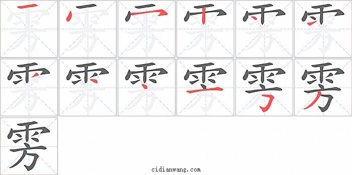 雱字笔顺分步演示图