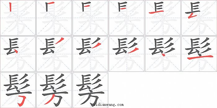 髣字笔顺分步演示图