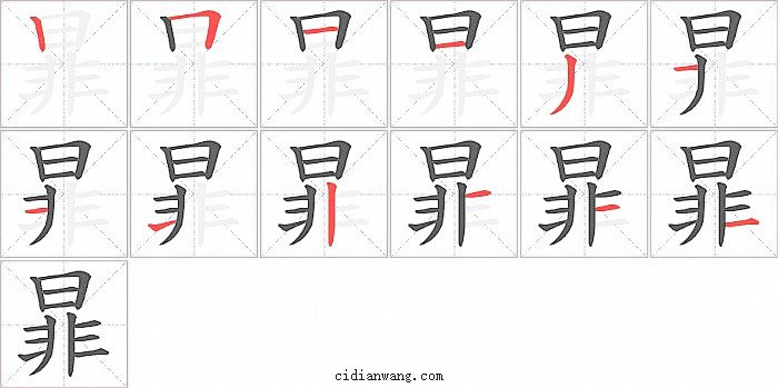 暃字笔顺分步演示图