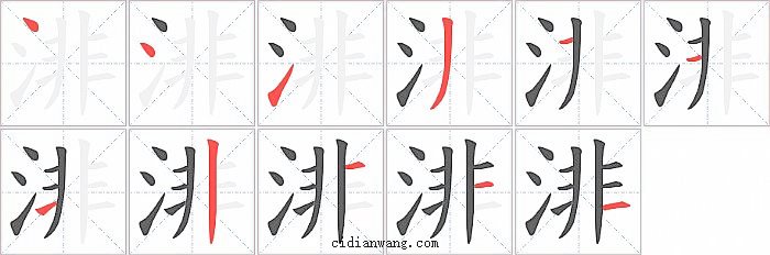 渄字笔顺分步演示图