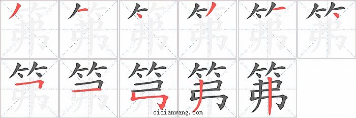 笰字笔顺分步演示图