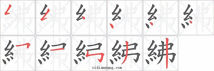 紼字笔顺分步演示图