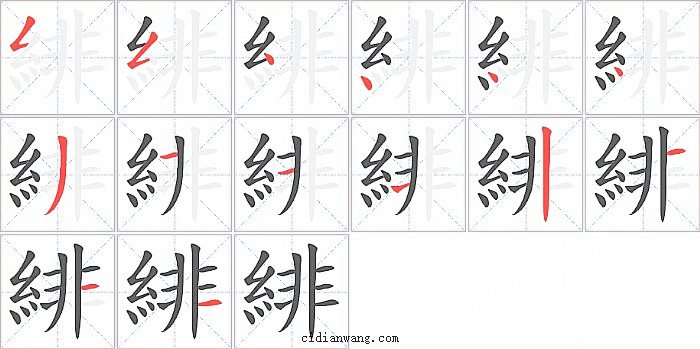 緋字笔顺分步演示图