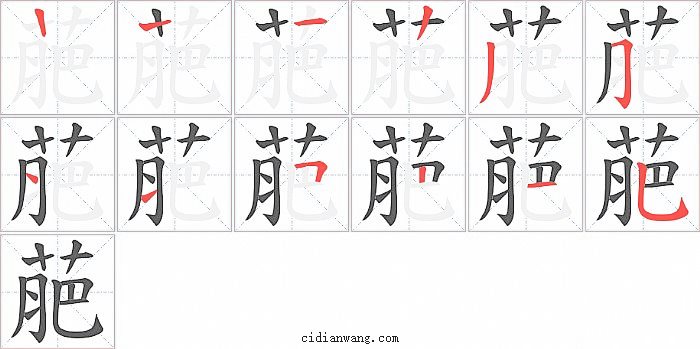 萉字笔顺分步演示图