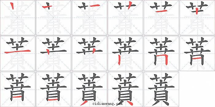 蕡字笔顺分步演示图