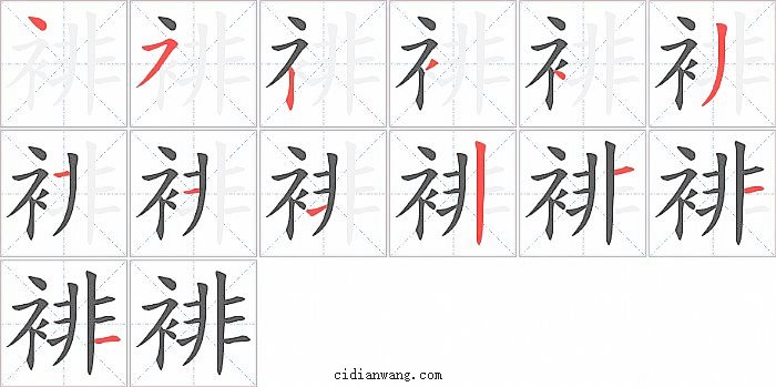 裶字笔顺分步演示图