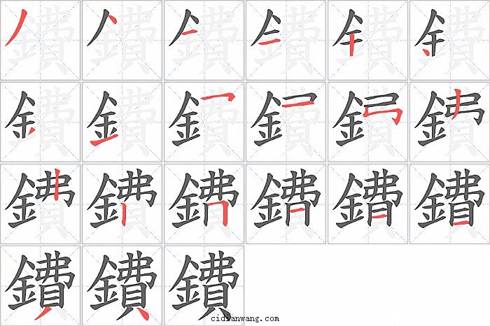 鐨字笔顺分步演示图