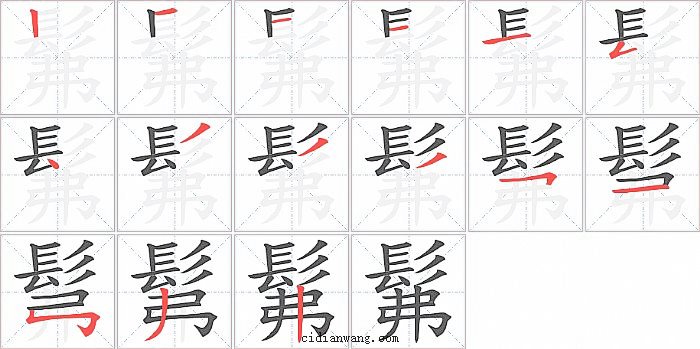 髴字笔顺分步演示图