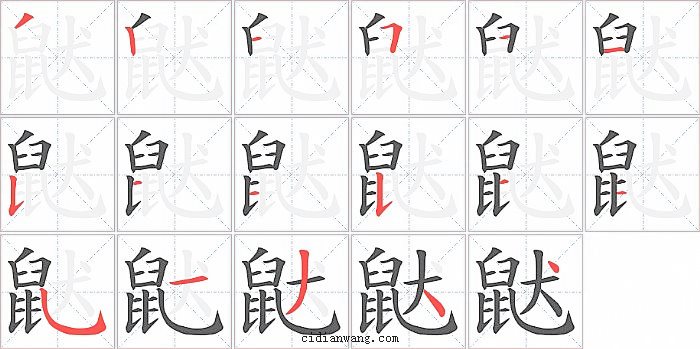 鼣字笔顺分步演示图