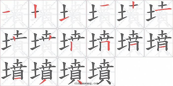 墳字笔顺分步演示图