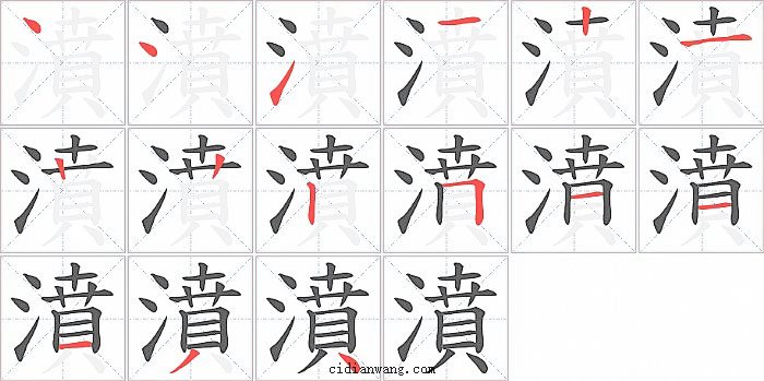 濆字笔顺分步演示图