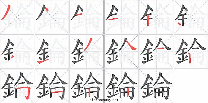 錀字笔顺分步演示图