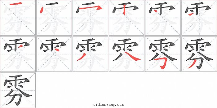 雰字笔顺分步演示图