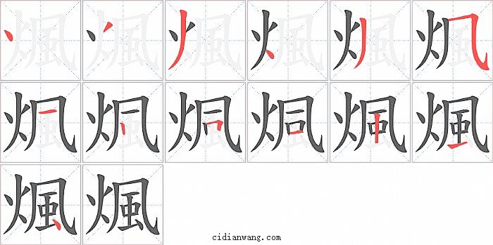 煈字笔顺分步演示图