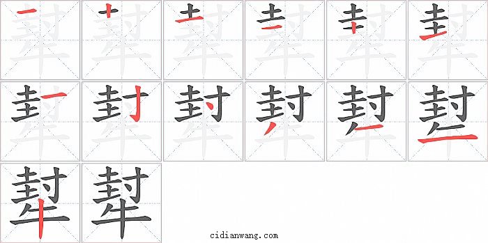 犎字笔顺分步演示图