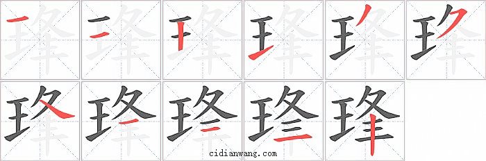 琒字笔顺分步演示图