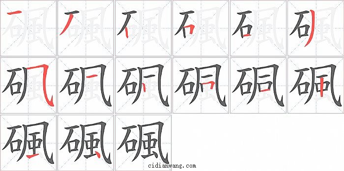 碸字笔顺分步演示图