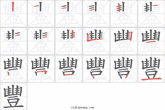 豐字笔顺分步演示图