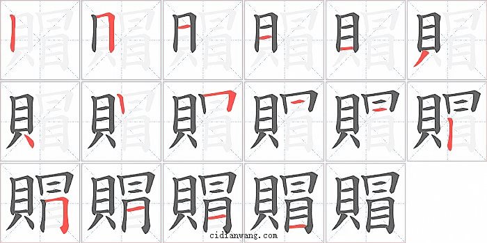 賵字笔顺分步演示图