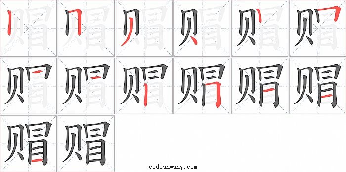 赗字笔顺分步演示图