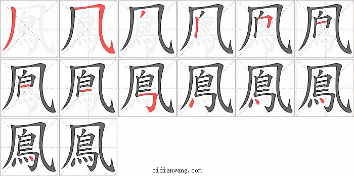 鳯字笔顺分步演示图