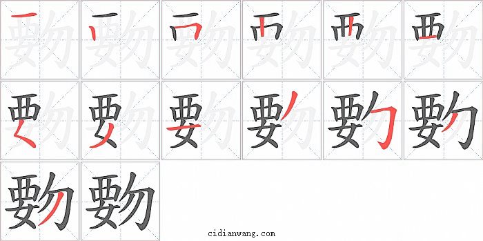 覅字笔顺分步演示图