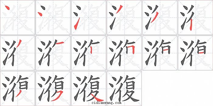 澓字笔顺分步演示图