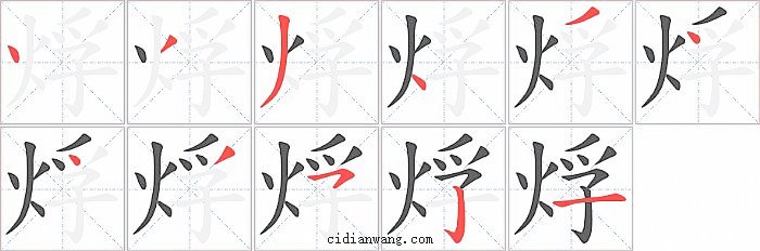 烰字笔顺分步演示图