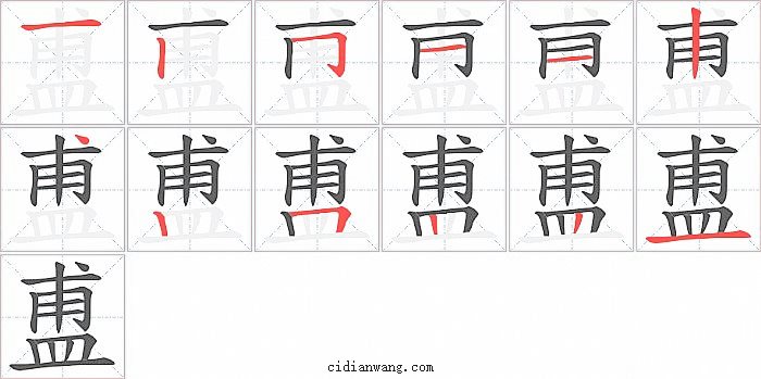 盙字笔顺分步演示图