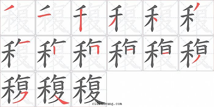 稪字笔顺分步演示图