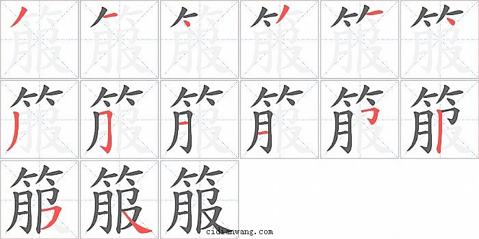 箙字笔顺分步演示图