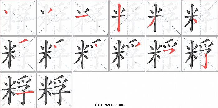 粰字笔顺分步演示图